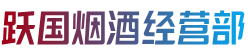 日喀则拉孜县跃国烟酒经营部