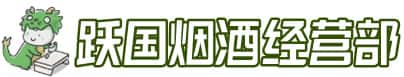 日喀则拉孜县洋酒回收:茅台酒,名酒,虫草,烟酒,老酒,日喀则拉孜县跃国烟酒经营部